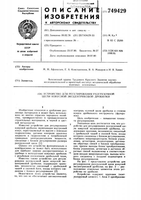 Устройство для регулирования разгрузочной щели конусной эксцентриковой дробилки (патент 749429)