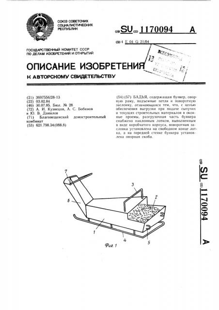 Бадья (патент 1170094)