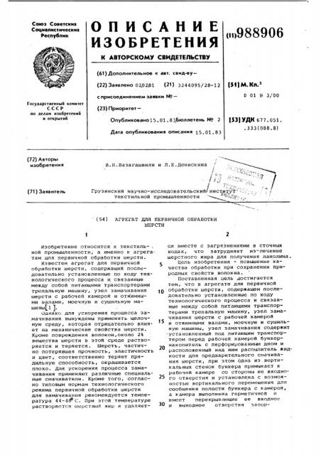 Агрегат для первичной обработки шерсти (патент 988906)