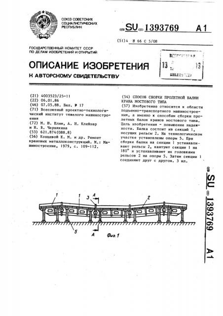 Способ сборки пролетной балки крана мостового типа (патент 1393769)