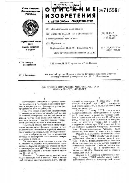 Способ получения микропористого полимерного фильтра (патент 715591)