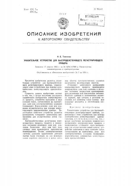 Указательное устройство для быстродействующего регистрирующего прибора (патент 98502)