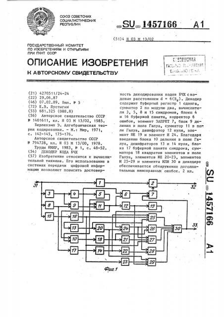 Декодер кода бчх (патент 1457166)