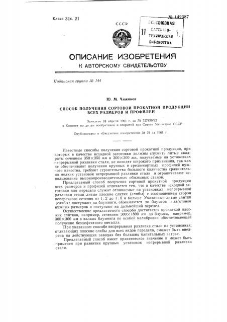 Способ получения сортовой прокатной продукции всех размеров и профилей (патент 142387)