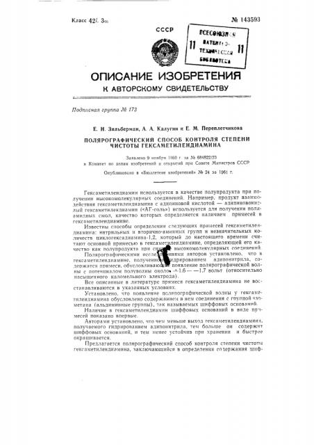 Полярографический способ контроля степени чистоты гексаметилендиамина (патент 143593)