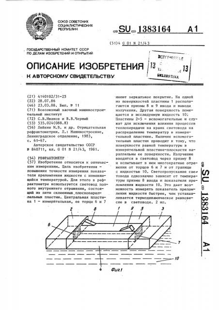 Рефрактометр (патент 1383164)