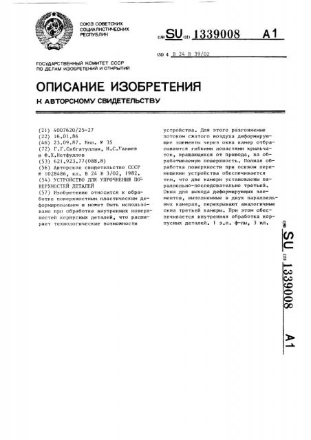 Устройство для упрочнения поверхностей деталей (патент 1339008)