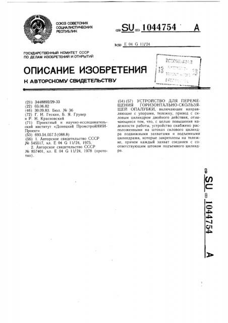 Устройство для перемещения горизонтально-скользящей опалубки (патент 1044754)