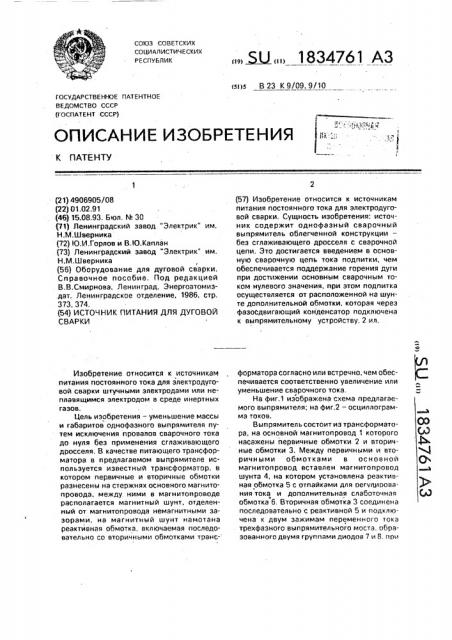 Источник питания для дуговой сварки (патент 1834761)