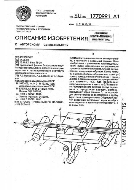 Способ продольного наложения экрана (патент 1770991)