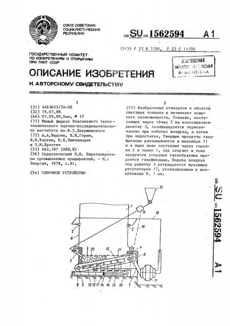 Топочное устройство (патент 1562594)