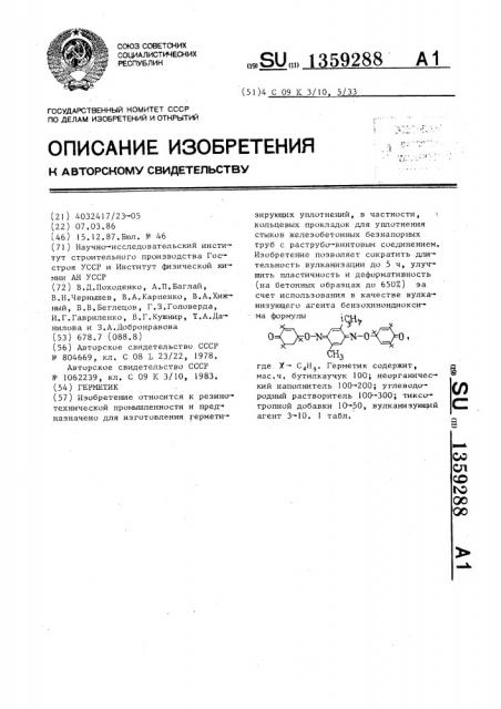 Герметик (патент 1359288)