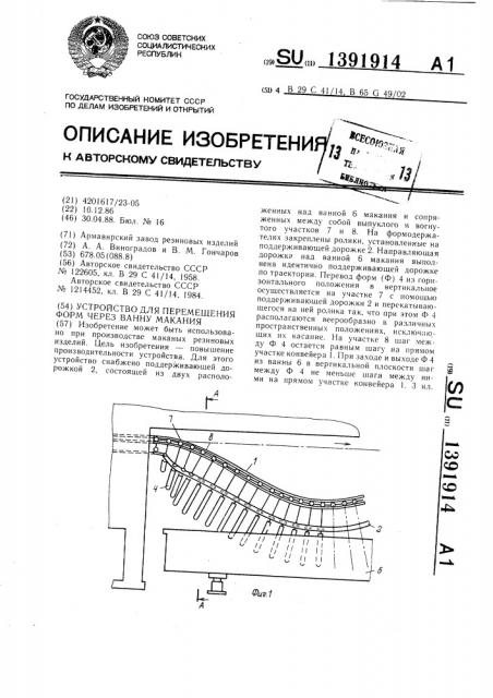 Устройство для перемещения форм через ванну макания (патент 1391914)