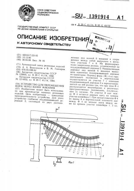 Устройство для перемещения форм через ванну макания (патент 1391914)