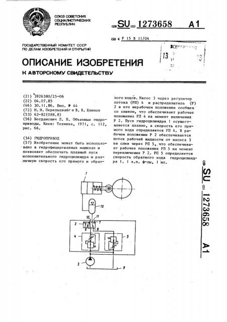 Гидропривод (патент 1273658)