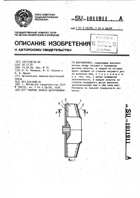 Рабочее колесо центробежного вентилятора (патент 1011911)