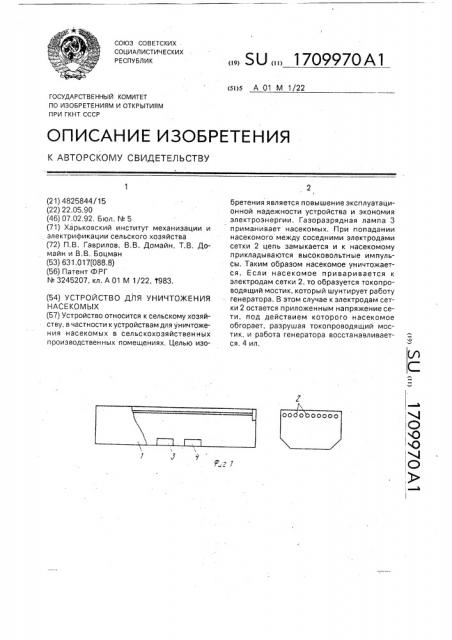 Устройство для уничтожения насекомых (патент 1709970)