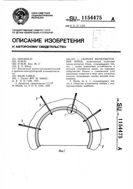 Сборная железобетонная крепь (патент 1154475)