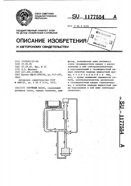 Струйный насос (патент 1177554)