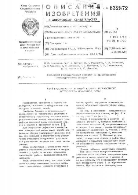 Газоуплотнительный клапан загрузочного устройства доменной печи (патент 632872)