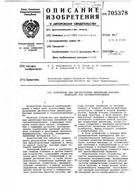 Устройство для двухчастотных амплитудно-фазовых измерений при геоэлектроразведке (патент 705378)