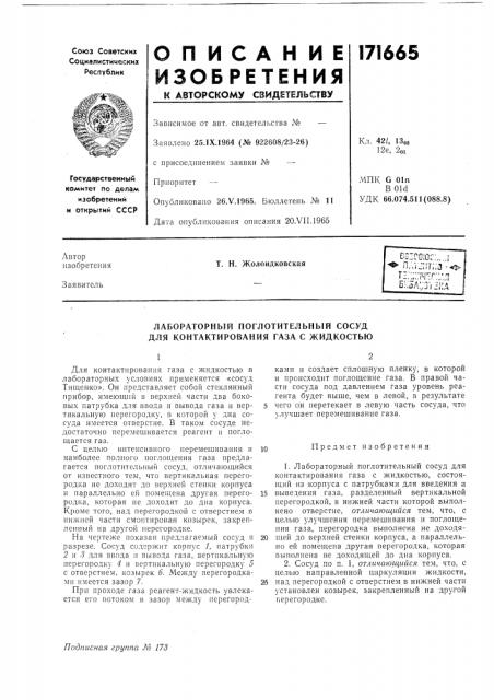 Лабораторный поглотительный сосуд для контактирования газа с жидкостью (патент 171665)