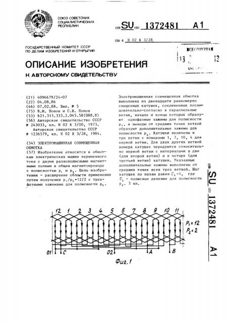 Электромашинная совмещенная обмотка (патент 1372481)