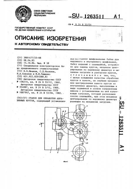 Станок для обработки абразивных кругов (патент 1263511)