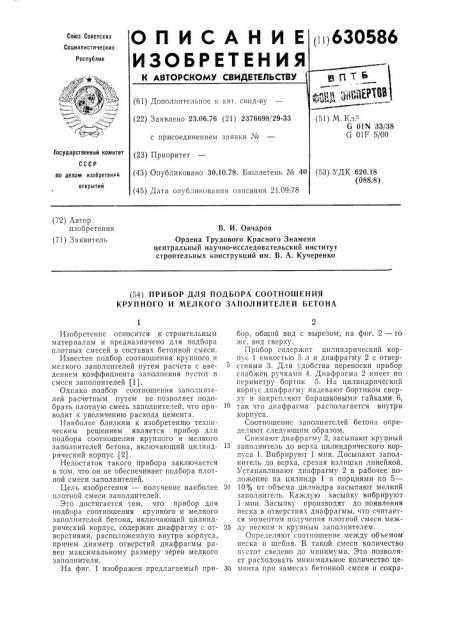 Прибор для подбора соотношения крупного и мелкого заполнителей бетона (патент 630586)
