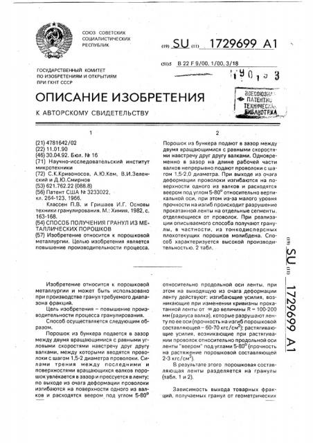 Способ получения гранул из металлических порошков (патент 1729699)