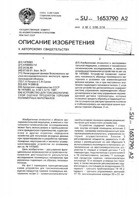 Устройство для токсикологической оценки продуктов горения полимерных материалов (патент 1653790)