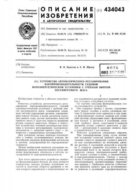 Устройство автоматического регулированияпаропроизводительности судовойпароэнергетической установки с гребным винтом регулируемого шага (патент 434043)