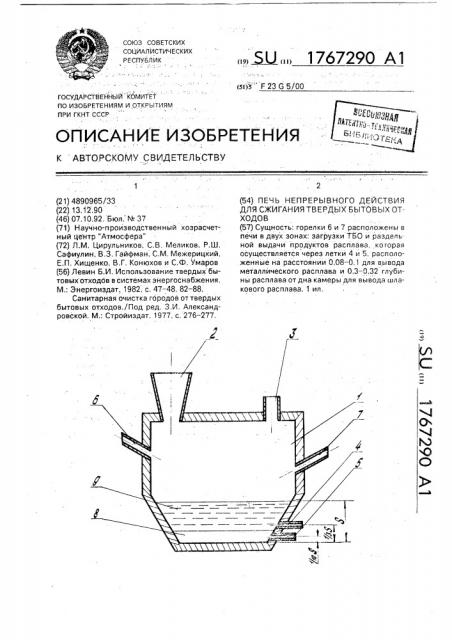 Печь непрерывного действия для сжигания твердых бытовых отходов (патент 1767290)