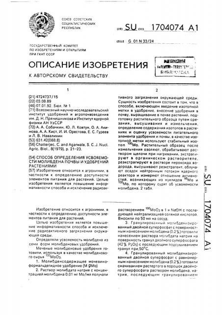 Способ определения усвояемости молибдена на почвы и удобрений растениями (патент 1704074)