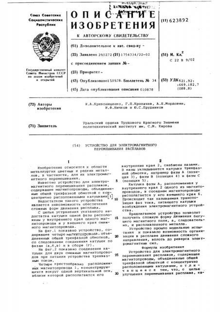 Устройство для электромагнитного перемешивания расплавов (патент 623892)