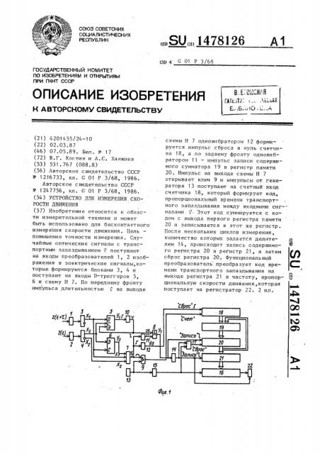 Устройство для измерения скорости движения (патент 1478126)