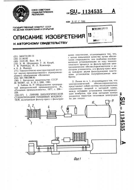 Линия биологической стабилизации пищевых жидкостей (патент 1134535)