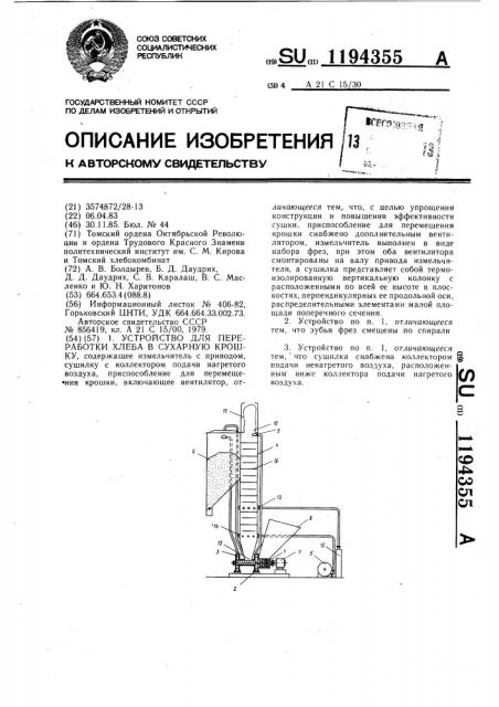 Устройство для переработки хлеба в сухарную крошку (патент 1194355)