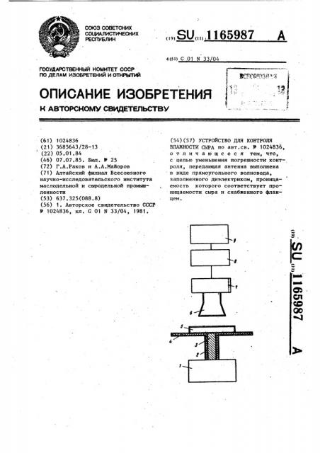 Устройство для контроля влажности сыра (патент 1165987)