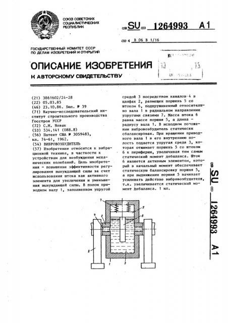 Вибровозбудитель (патент 1264993)