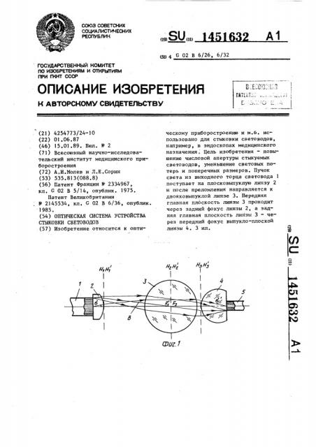 Оптическая система устройства стыковки световодов (патент 1451632)