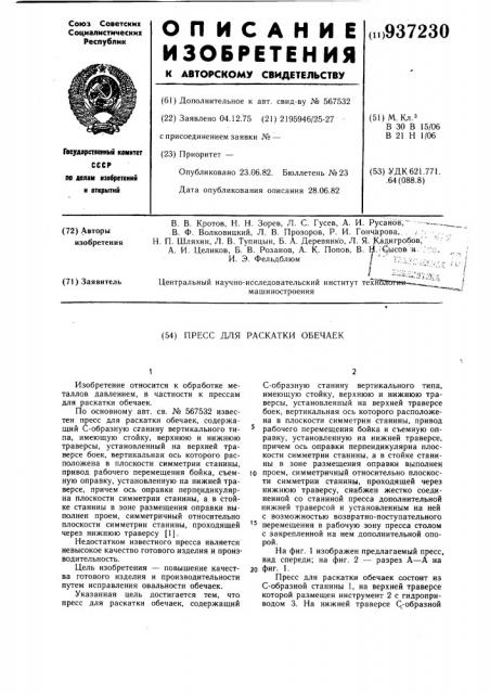 Пресс для раскатки обечаек (патент 937230)