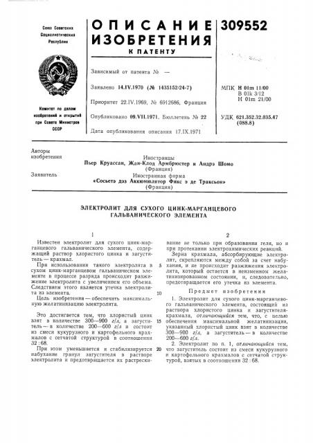 Электролит для сухого цинк-марганцевого гальванического элемента (патент 309552)