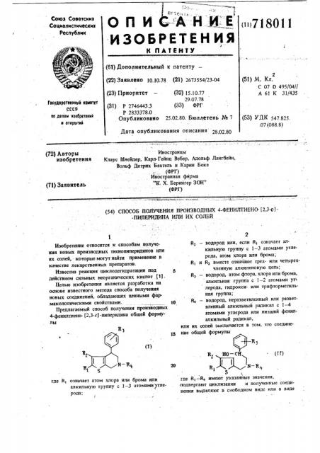 Способ получения производных 4-фенилтиено-(2,3-с)пиперидина или их солей (патент 718011)