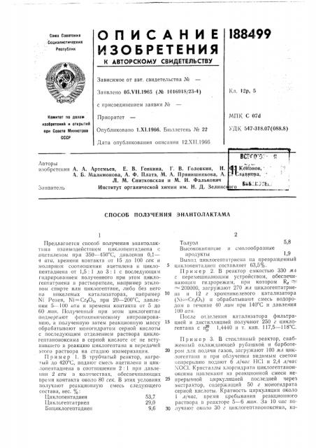 Г. в. головкин, н. л. б. малимонова, а. ф. плата, м. а. прянишникова, а.л. м. снитковская и м. и. фалькович институт органической химии им. н. д. зелинср (патент 188499)