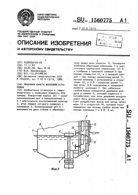 Приемная камера волновой установки (патент 1560775)