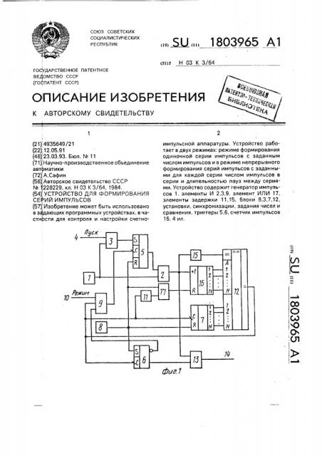 Устройство для формирования серий импульсов (патент 1803965)