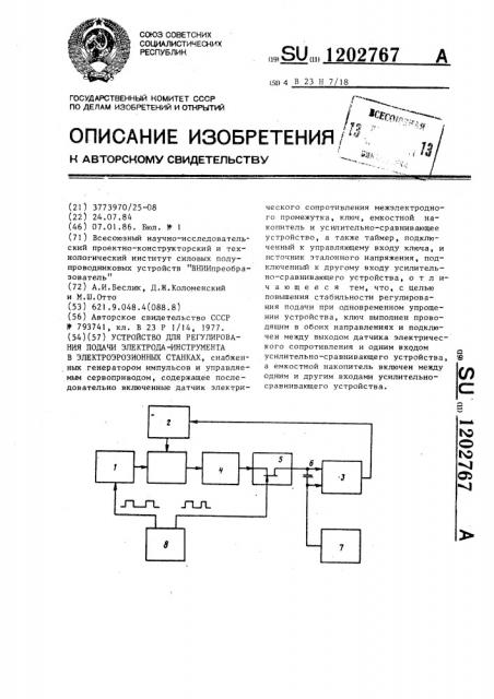 Устройство для регулирования подачи электрода-инструмента в электроэрозионных станках (патент 1202767)