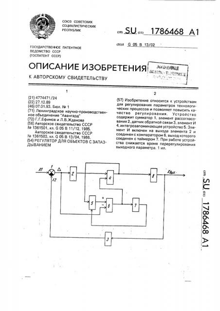 Регулятор для объектов с запаздыванием (патент 1786468)