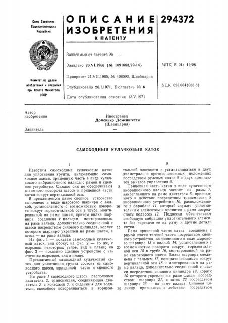 Самоходный кулачковый каток (патент 294372)